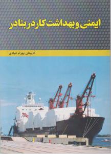ایمنی وبهداشت کار در بنادر