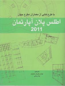 اطلس پلان آپارتمان2011
