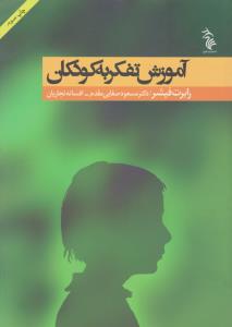 آموزش تفکر به کودکان  کودک وتفکر خلاق