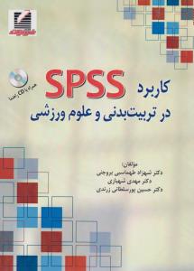 کاربرد spss در تربیت بدنی و علوم ورزشی