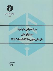 نشریه 166شرکت سهامی عام نمونه صورتهای مالی سال منتهی به 29 اسفندماه 13x2