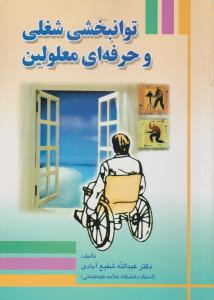 توانبخشی شغلی و حرفه ای معلولین