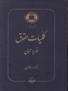 آثاربرگزیده حقوقی7   کلیات حقوق نظریه عمومی