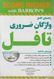 راهنمای کامل واژگان ضروری تافل