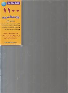 فلش کارت 1100واژه ورد+cd