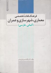 فر هنگ لغات تخصصی معماری شهر سازی وعمران آلمانی -فارسی