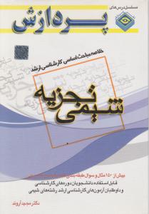 خلاصه مباحث اساسی کارشناسی ارشد شیمی تجزیه