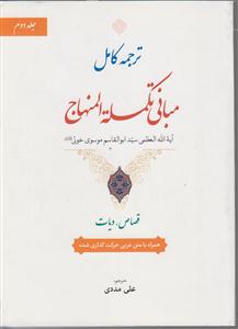 ترجمه کامل مبانی تکمله المنهاج جلد 2 قصاص دیات