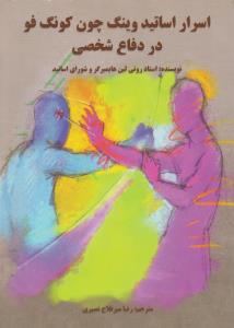 اسرار اساتید وینگ چون کونگ فو در دفاع شخصی