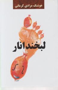 لبخند انار 