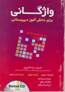 واژگانی برای دانش آموز دبیرستانی 