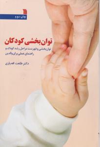 توان بخشی کودکان