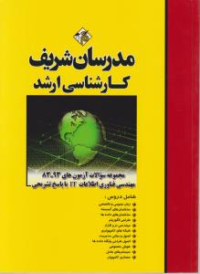 کارشناسی ارشدمجموعه سوالات 83-93 مهندسی فناوری اطلاعات ITباپاسخ تشریحی