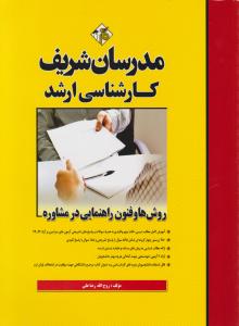 ارشد روش ها و فنون راهنمایی در مشاوره