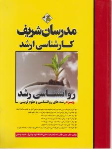 کارشناسی ارشد روانشناسی رشد  (رشته های روانشناسی وعلوم تربیتی 2