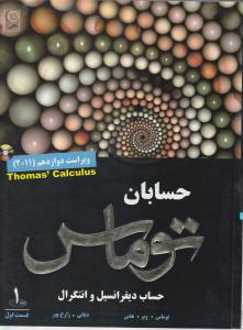 حسابان توماس جلداول قسمت اول