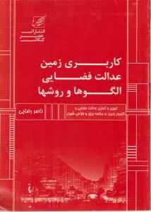 کاربری زمین عدالت فضایی الگوهاو روشها