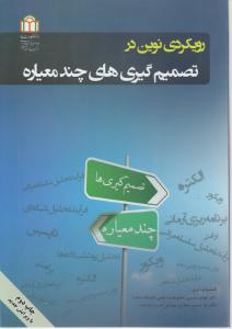 رویکردی نوین در تصمیم گیری های چند معیاره