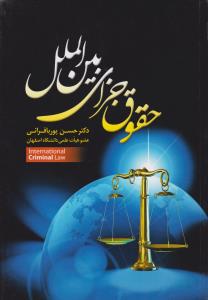 حقوق جزای بین الملل