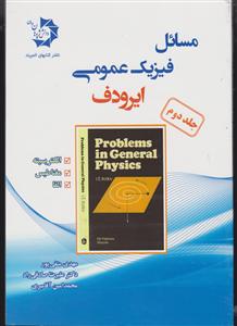 دانش پژوهان جوان مسائل فیزیک  عمومی ایرودف جلد دوم