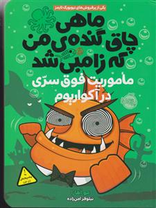 ماهی چاق گنده ی من که زامبی شد ماموریت فوق سری در آکواریوم