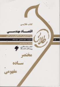 راهنمای اقتصاد مهندسی     طلایی