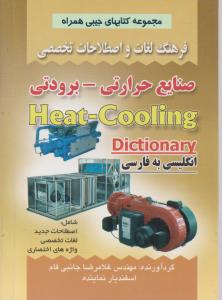 فرهنگ  لغات  واصطلاحات تخصصی صنایع حرارتی -برودتی