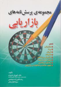 مجموعه پرسش نامه های بازاریابی