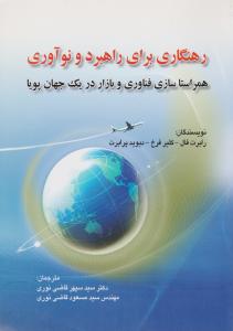 رهنگاری برای راهبرد و نو آوری  همراستا سازی فناوری و بازار در یک جهان پویا