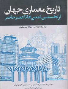 تاریخ معماری جهان ازنخستین تمدن ها تا عصر حاضر