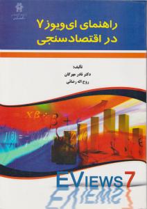 راهنمای ایویوز 7دراقتصاد سنجی