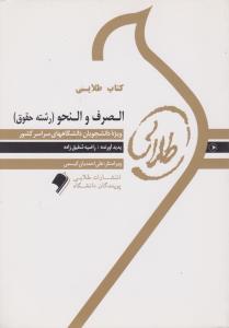 راهنمای الصرف و نحو      طلایی  