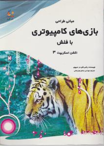 طراحی بازی های کامپیتوری با فلش