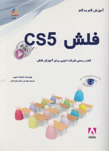 آموزش گام به گام فلش cs5