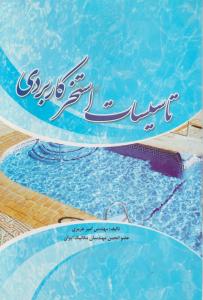تاسیسات استخر کاربردی
