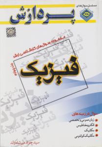 مجموعه سوال های کارشناسی ارشد فیزیک    جلد چهارم