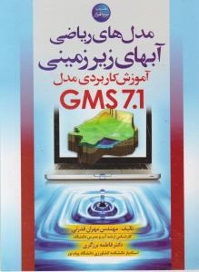 مدل های ریاضی آبهای زیر زمینی GMS