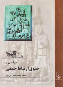درآمدی برحقوق ارتباط جمعی