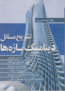تشریح مسائل دینامیک سازه ها