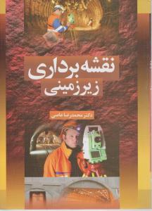 نقشه برداری زیر زمینی
