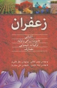 زعفران آشنایی مدیریت زراعی وتولید ترکیبات شیمیایی مصارف
