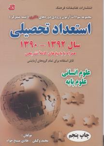 استعداد تحصیلی 90-92دکتری علوم انسانی