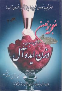 معجزه ذهن برای رسیدن به وزن ایده آل