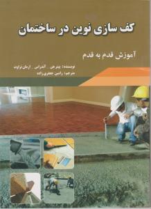 کف سازی نوین در ساختمان