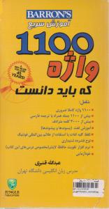 آموزش سریع 1100 واژه که باید دانست با cd  1100words you need to know