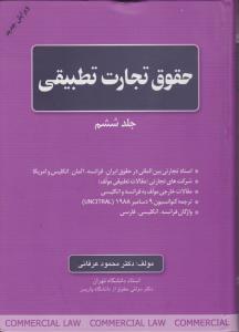حقوق تجارت تطبیقی ج6