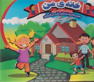 بازی فکری خانه من