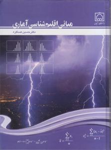 مبانی اقلیم شناسی آماری