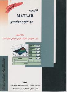 کاربرد مطلب در علوم مهندسی