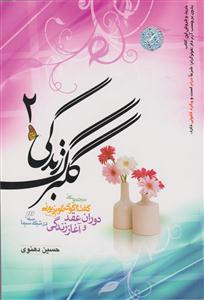 گلبرگ زندگی 2